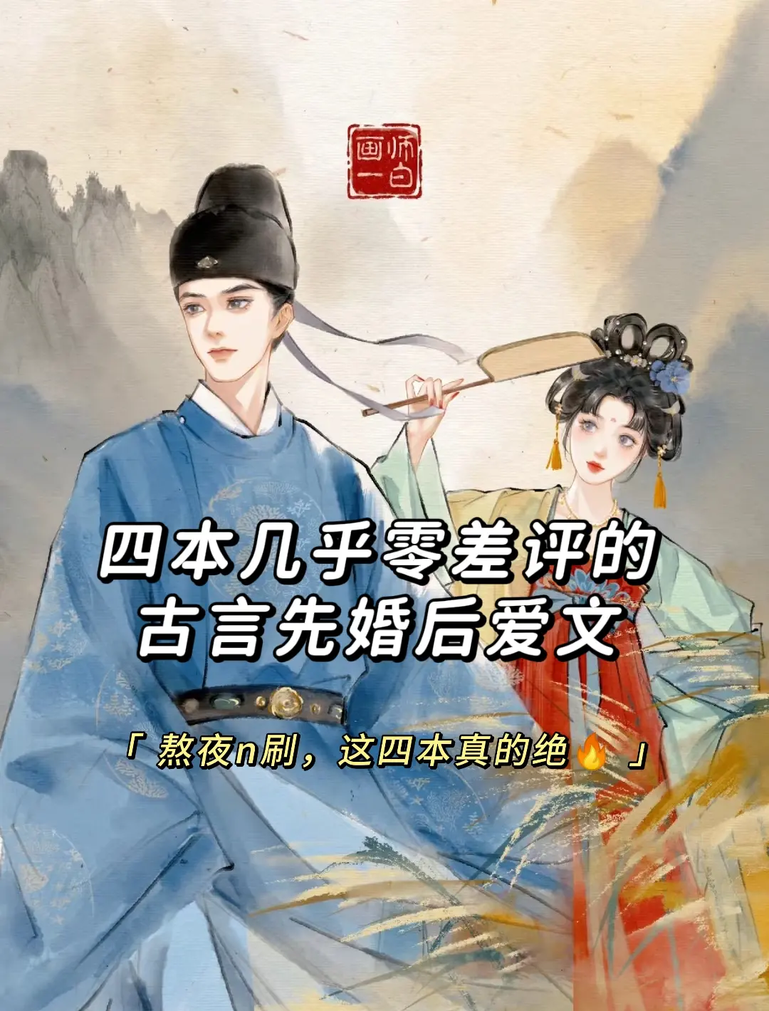 古言先婚后爱，可惜你不看，这四本真的绝！