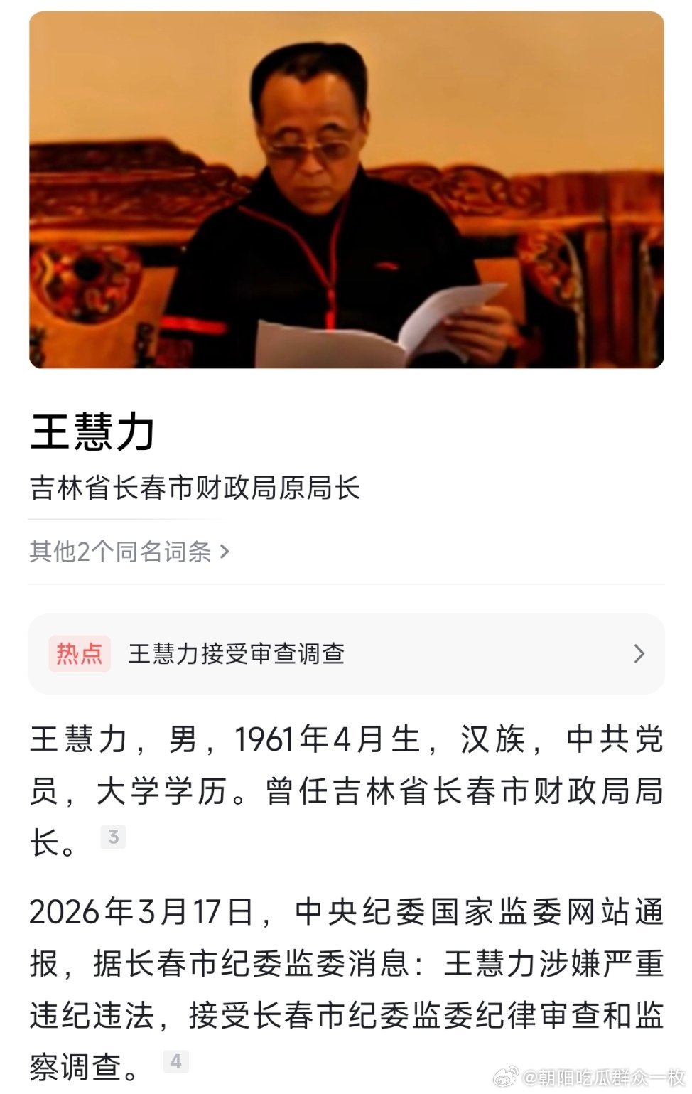 长春市财政局原局长王慧力接受审查调查。 
