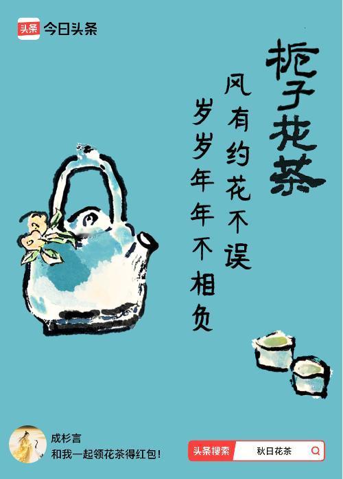 秋日领花茶我领到了秋日限定花茶：风有约花不误，岁岁年年不相负，戳这里👉快来领取