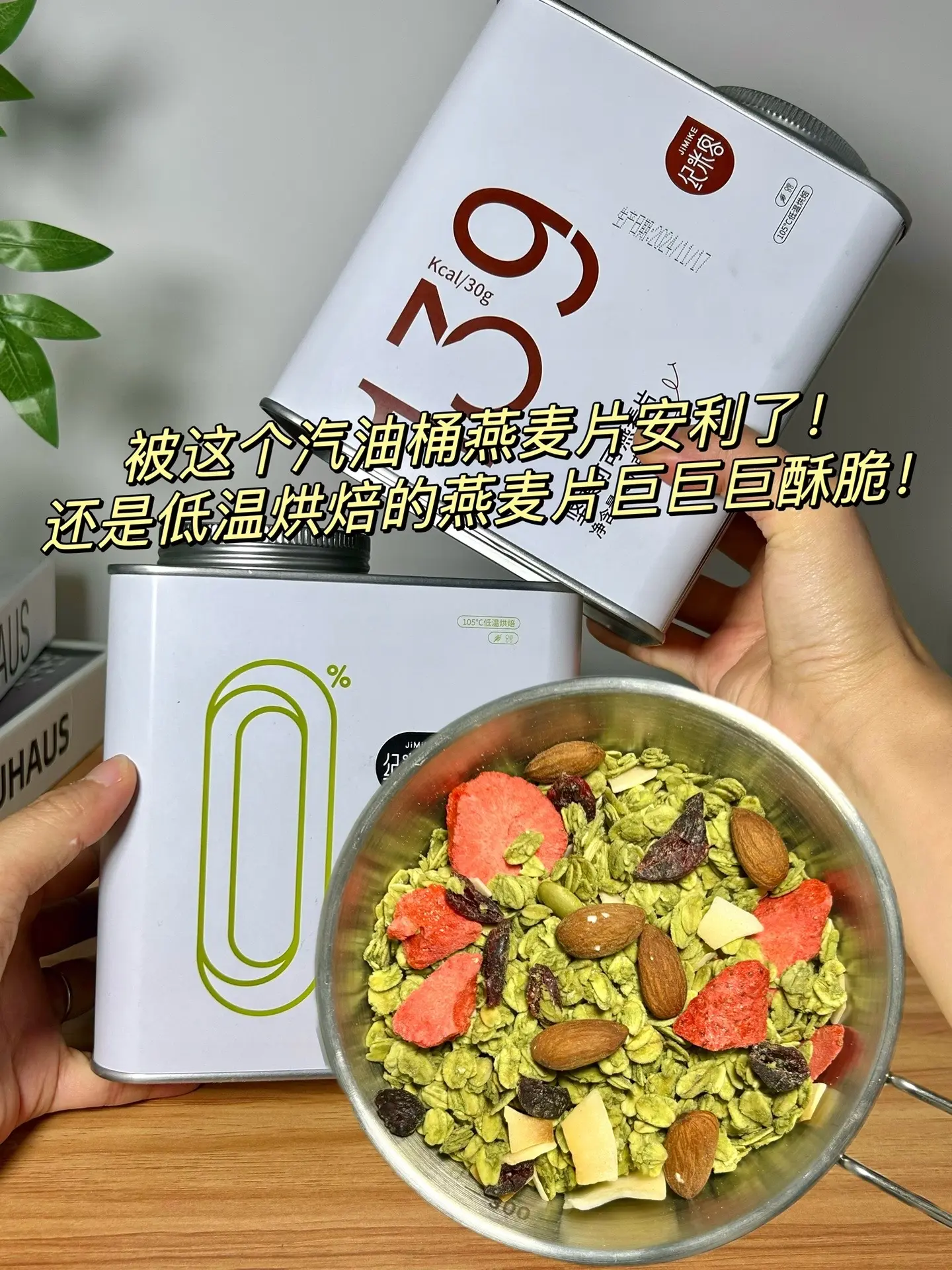 挖到了低温烘焙的燕麦片巨酥脆，一桶满满的用料，直接搭配酸奶或者牛奶都巨...