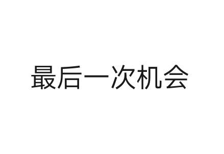 关于我们此时邀请郑来访，我谈谈我的看法。

一、郑派立场偏一中，而朱、马、韩、卢