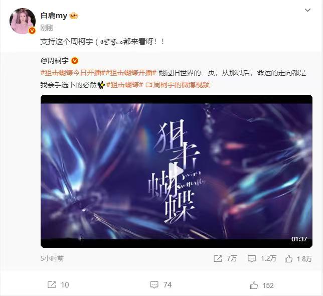 白鹿宣传周柯宇新剧狙击蝴蝶 白鹿宣传周柯宇新剧《狙击蝴蝶》，一起期待和李雾见面呀