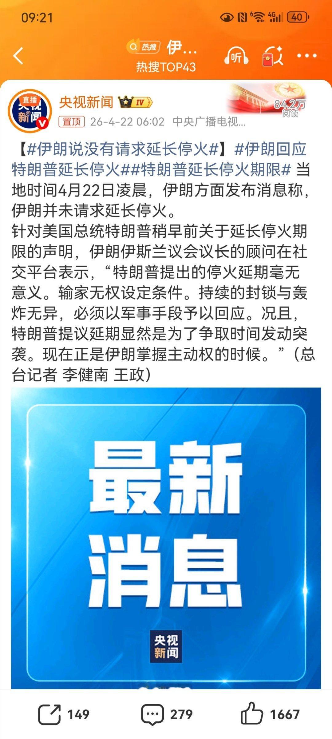 【伊朗说没有请求延长停火】伊朗回应特朗普延长停火特朗普延长停火期限 针对特朗普宣