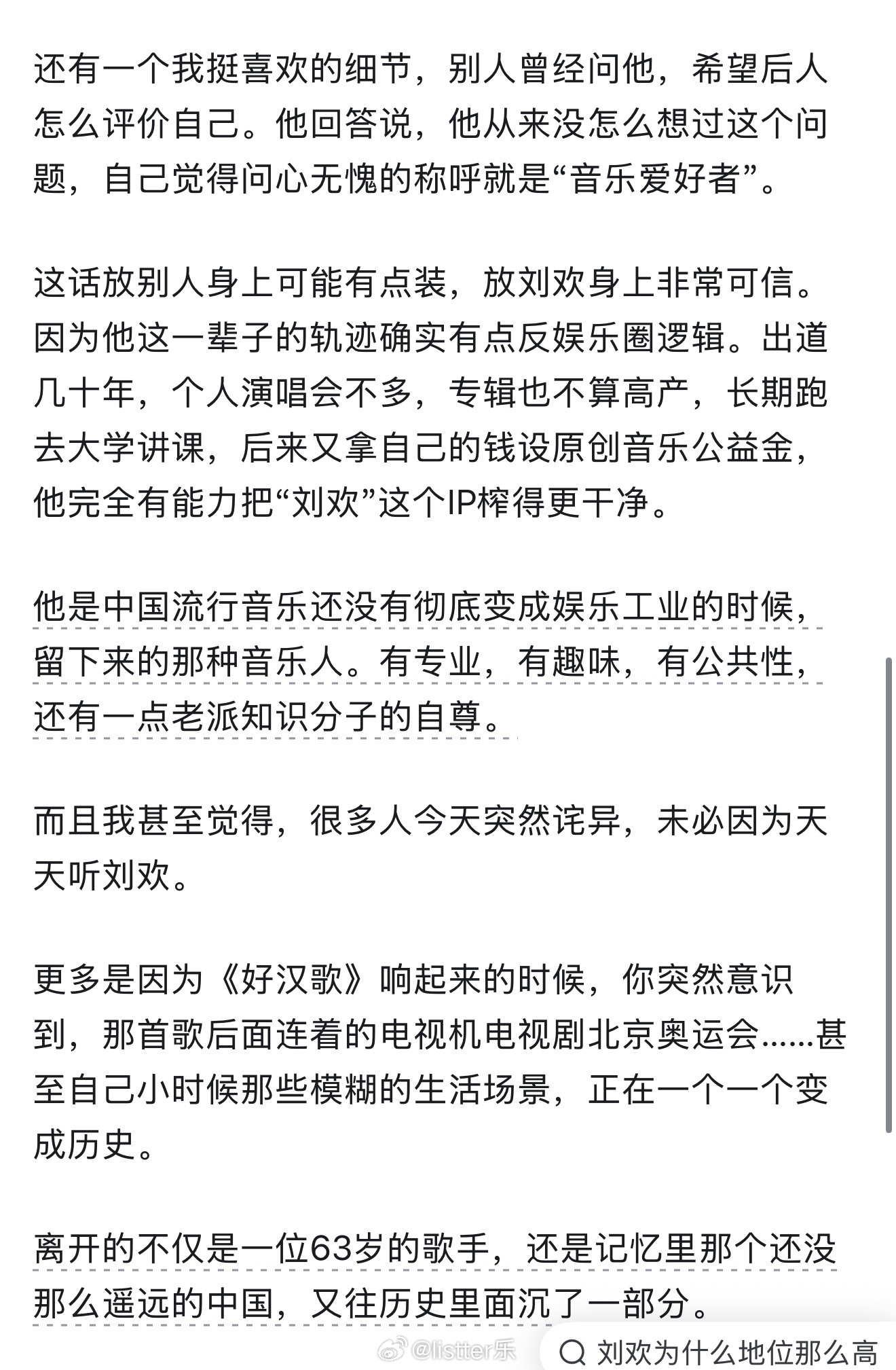 我认同这份对刘欢的评价：“他是中国流行音乐还没有彻底变成娱乐工业的时候，留下来的