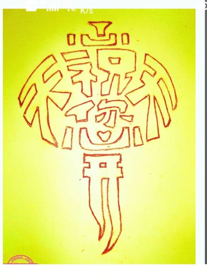 〔看图猜字〕图中画面隐藏几个字。作者太有才了！造型挺别致。有欣赏价值。你能看出来