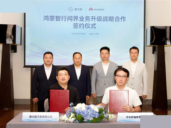 「华为赛力斯又签五年：问界主导权给赛力斯，这回不是分手是加固」
9月30日深圳签