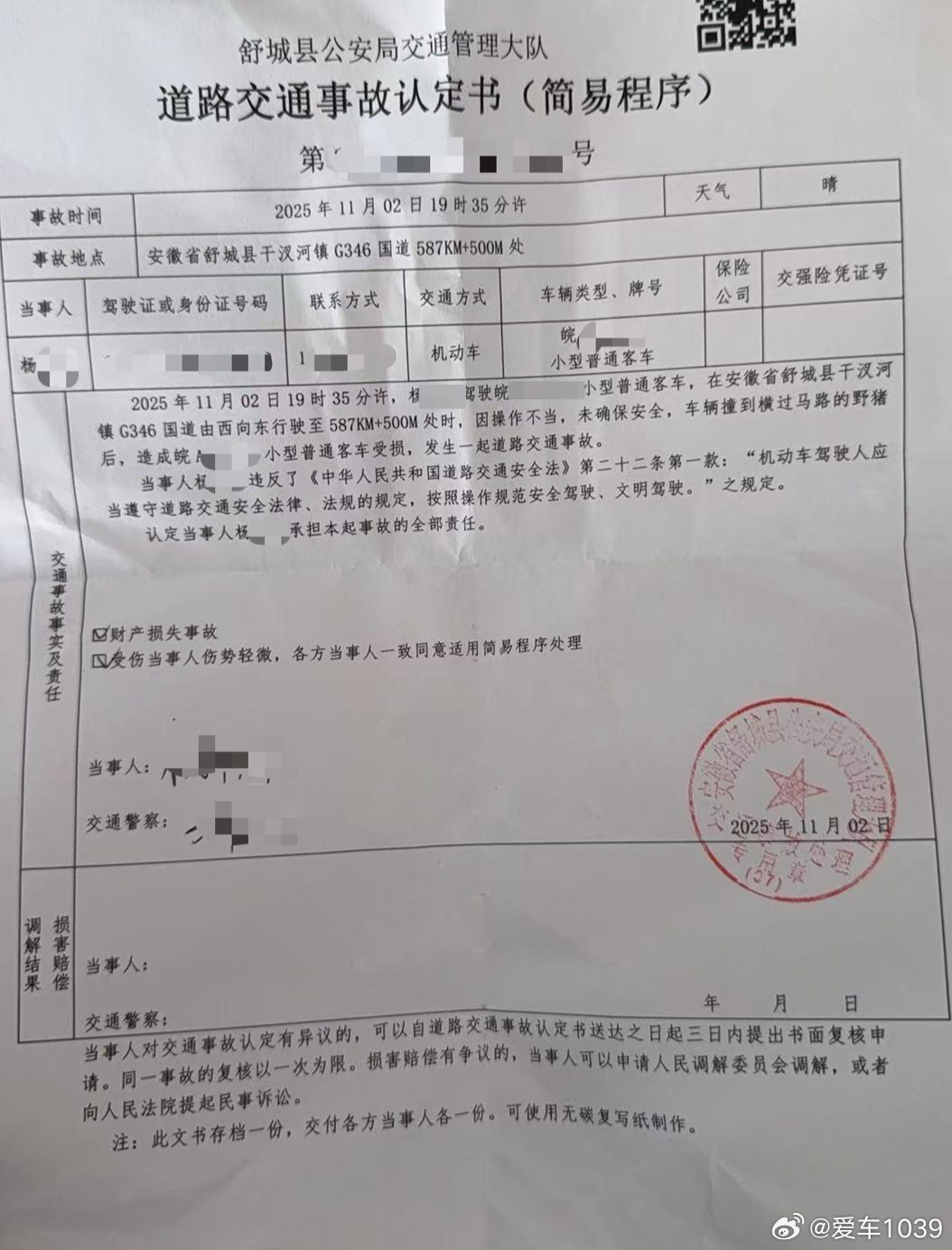 【爱车安全贴士 驾车撞死突入国道的野猪，车主被判全责！修车费超2万元，交警：野猪