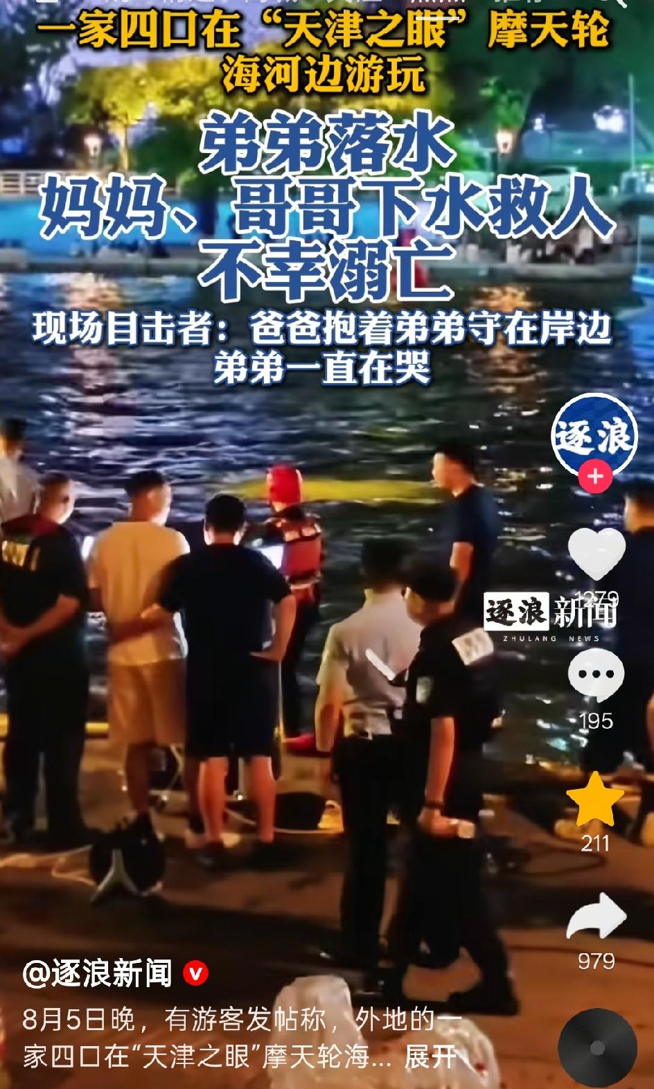 弟弟落水，妈妈和哥哥下水施救却不幸遇难，事发“天津之眼”摩天轮附近，为什么这样的