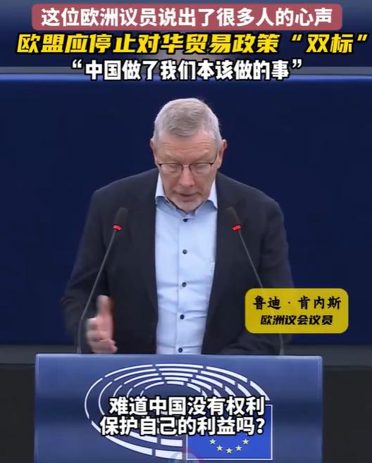 欧洲议员犀利质问：“难道中国，就没有权利像我们一样，捍卫自己的利益吗？” 

在