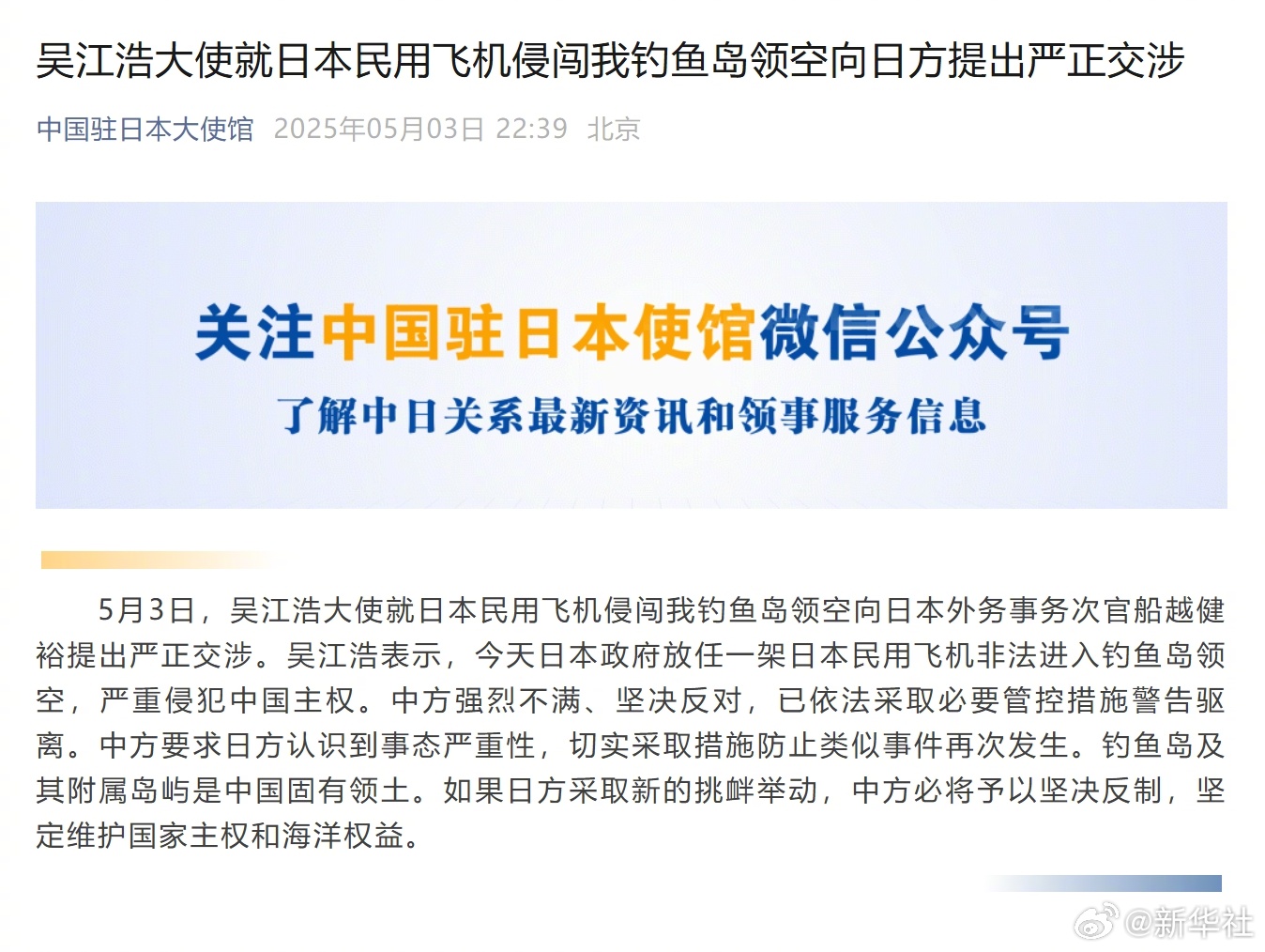 #我驻日大使向日方提出严正交涉#【吴江浩大使就日本民用飞机侵闯我钓鱼岛领空向日方