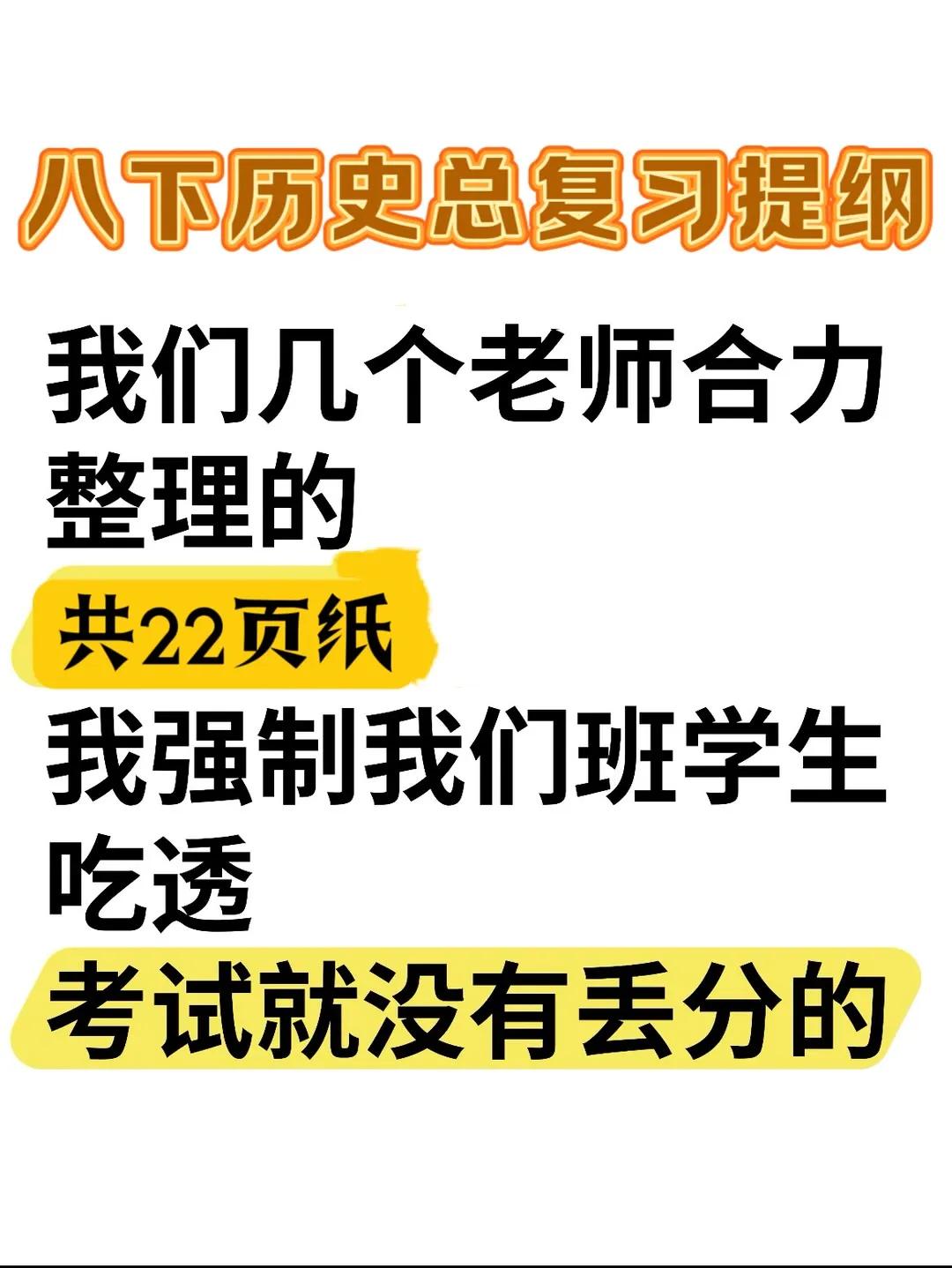 八年级下册历史总复习提纲，老师们给整理出来了。其实历史考不好主要的原因，在于平时