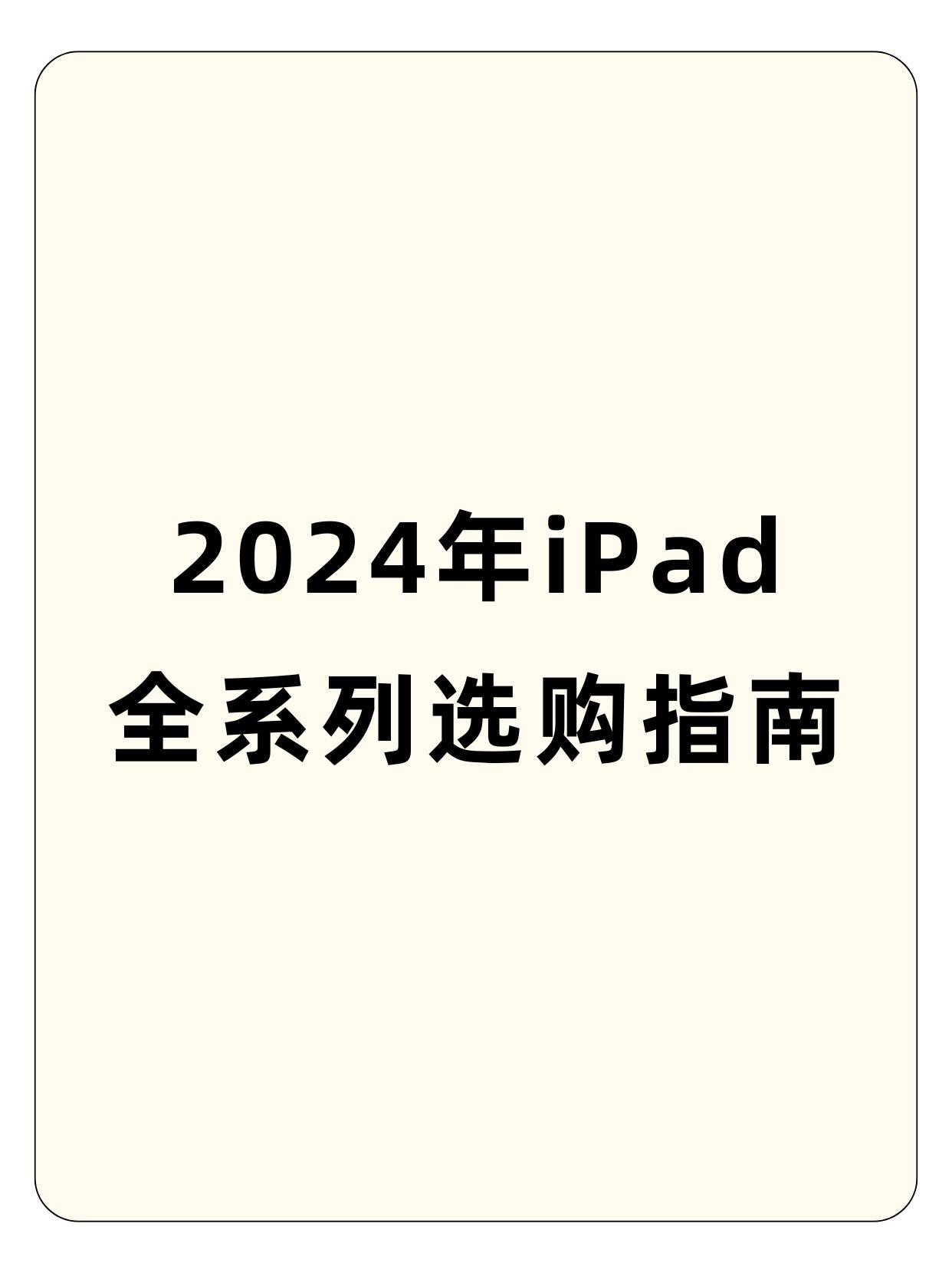 2024年iPad全系列选购指南。