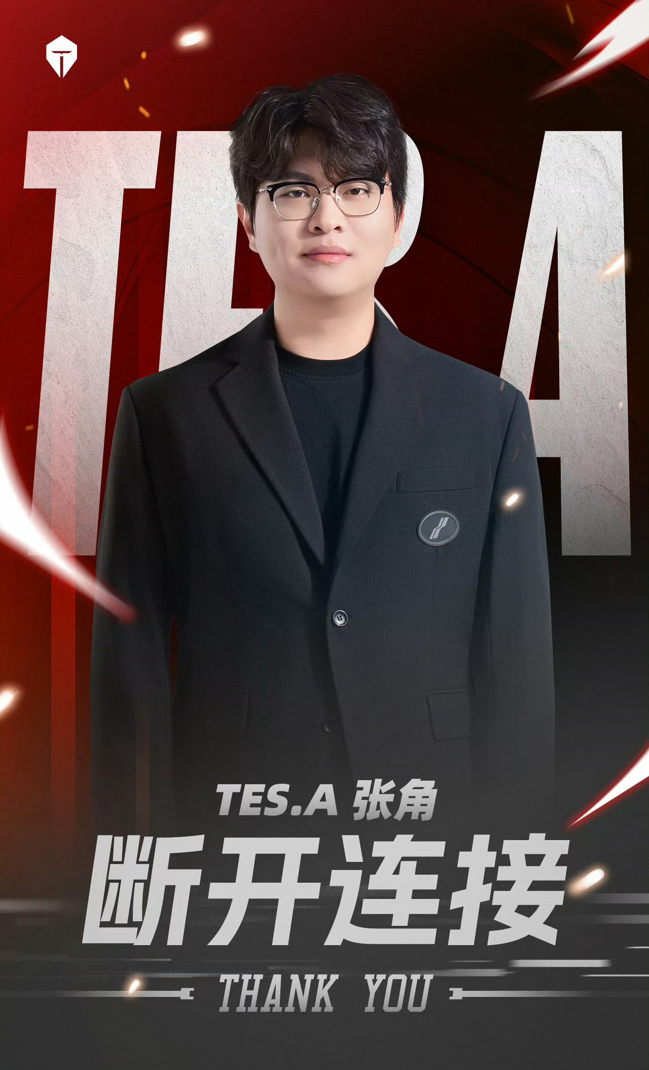 张角卸任TES主教练周宇（原ID：长沙TES.A 张角）卸任主教练一职，并正式离