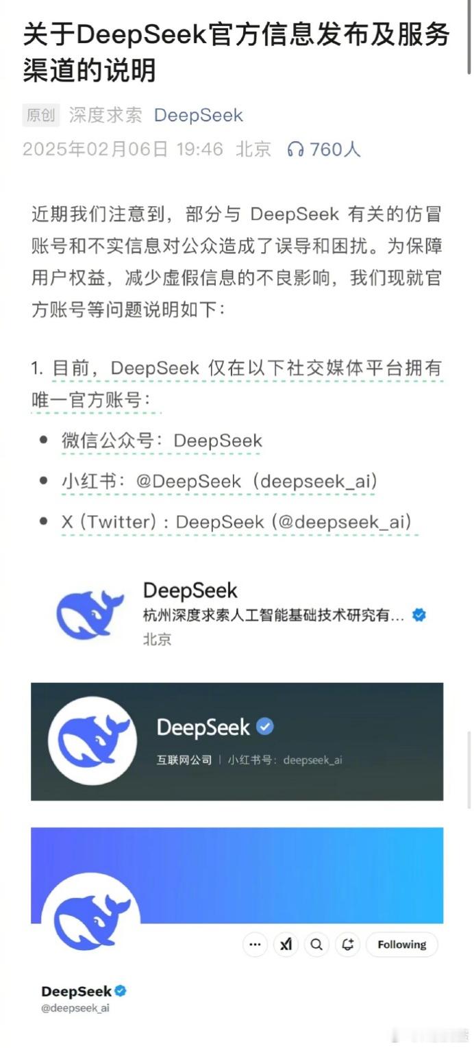 DeepSeek紧急说明，目前只有微信公众号、小红书和Twitter三个平台的账