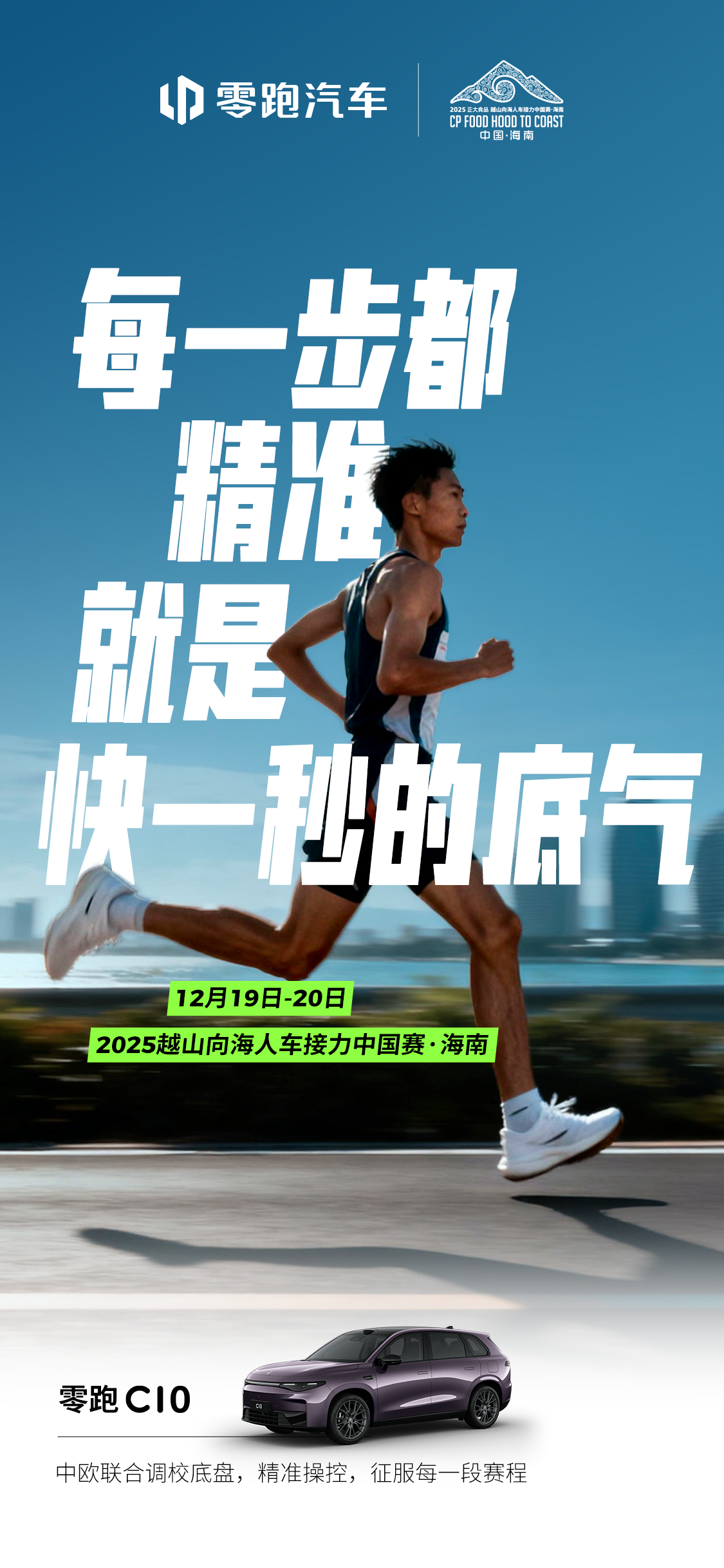 🏃🏻♂️越过山海，奔赴征程🚗零跑车队已就位，与你共赴征途⛰️不设限，不停步