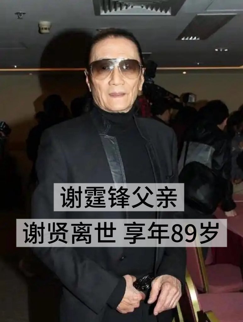 谢霆锋父亲谢贤逝世，享年89岁，儿子谢霆锋悲痛发文7月20日，香港演艺圈传出沉痛