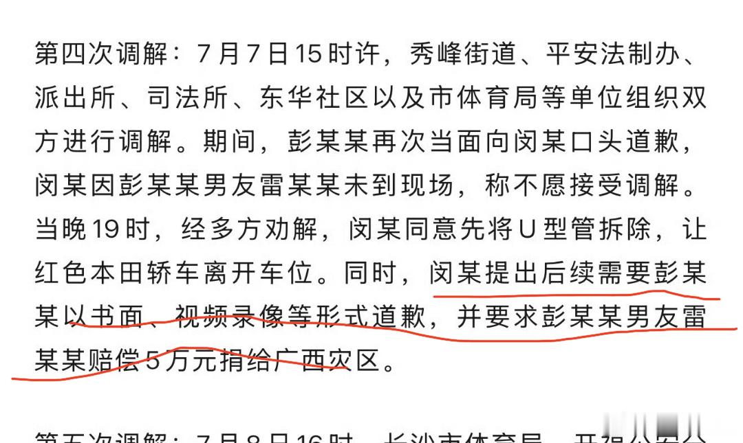 长沙市体育局干部彭某某被停职 第四次调解当事人有点猛要求女干部的男友雷某某赔偿5