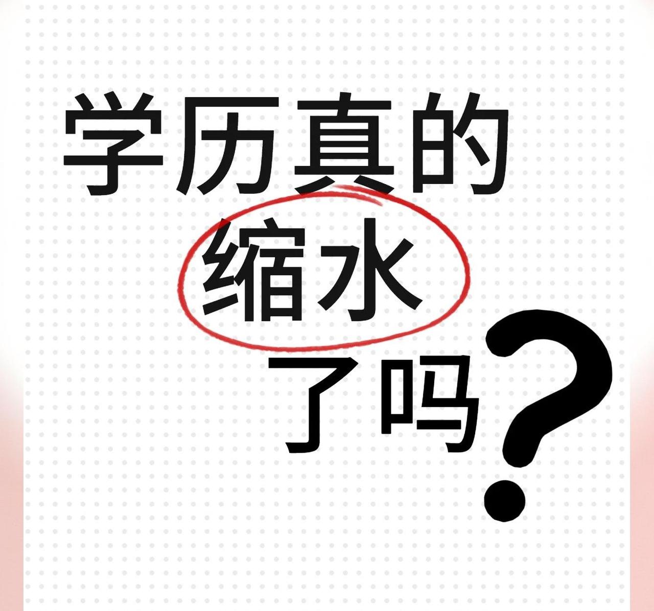 看到一个问题说，学历贬值这么严重，年轻人还有必要好好学习吗？

说一下我的看法，