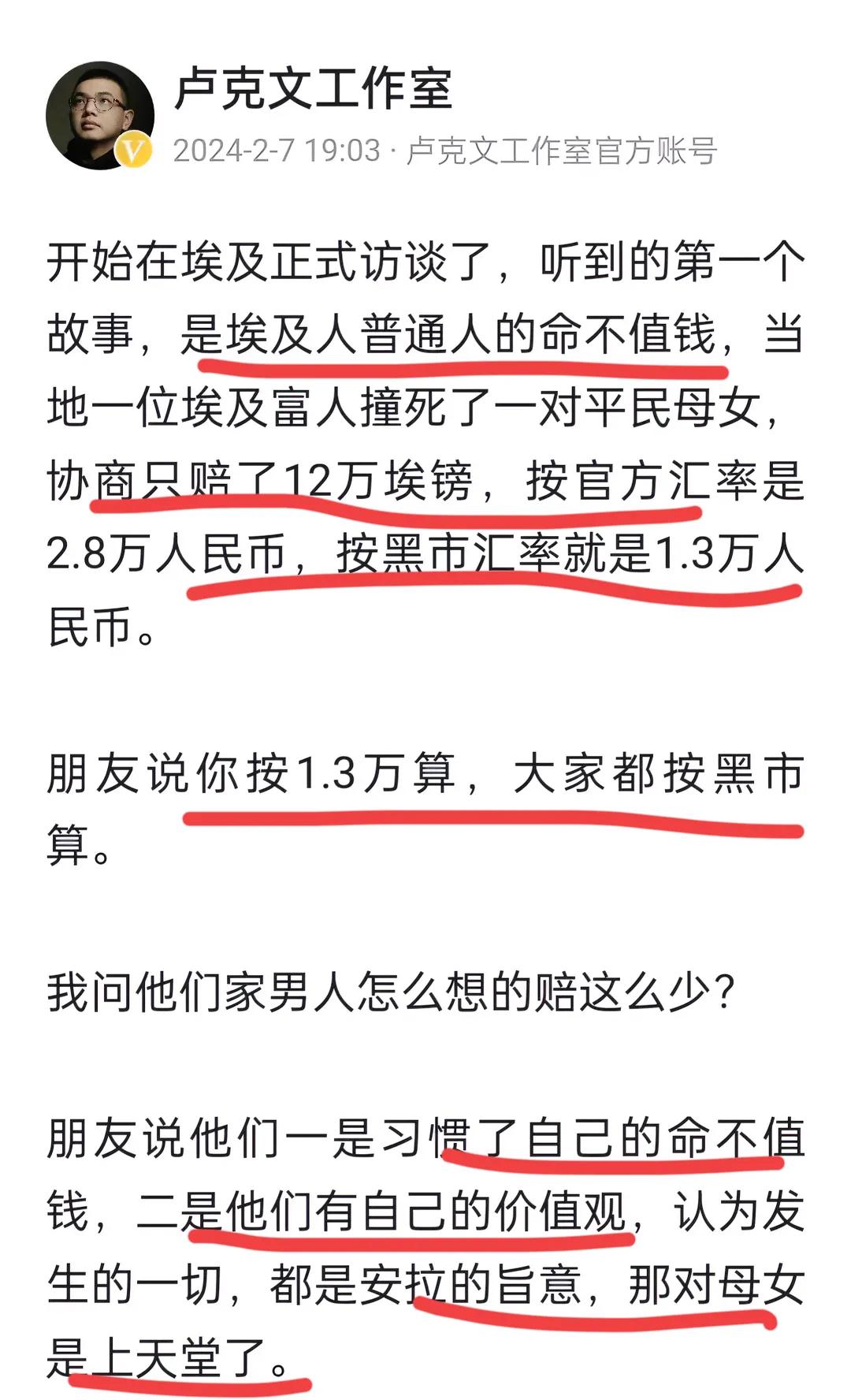 卢总春节期间在埃及进行实地调查研究，他又有一个惊人发现，就是埃及人命不值钱，一条
