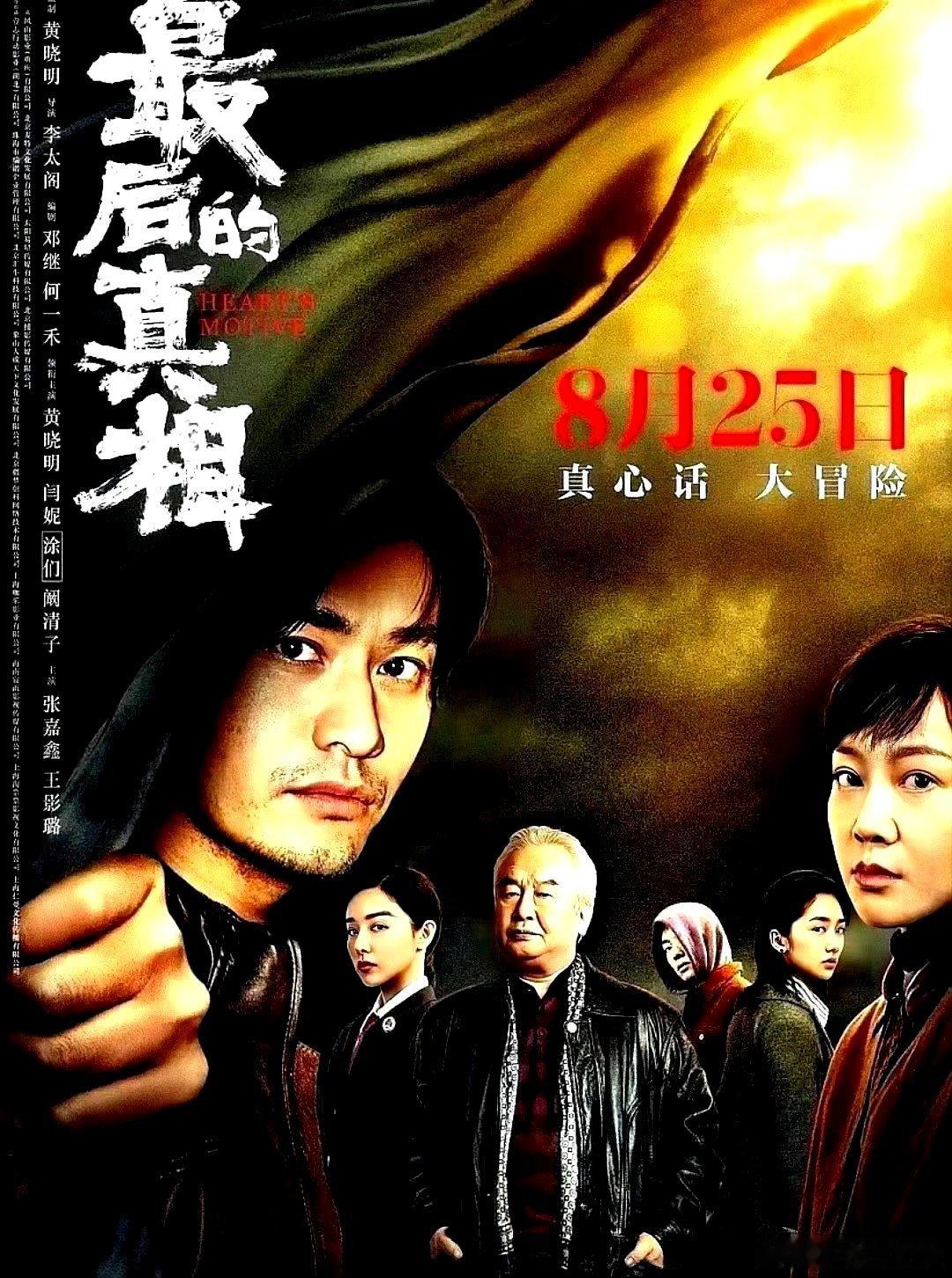 电影海报：黄晓明，闫妮，涂们，阚清子，张嘉鑫，王影璐主演《最后的真相》。李太阁导