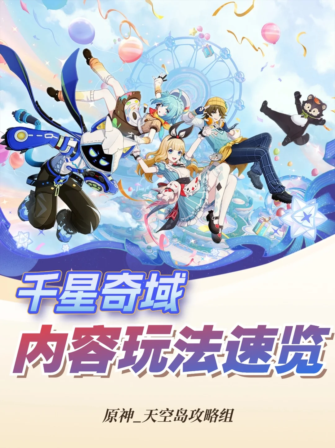 萌新看这一篇即可快速上手千星奇域！♪