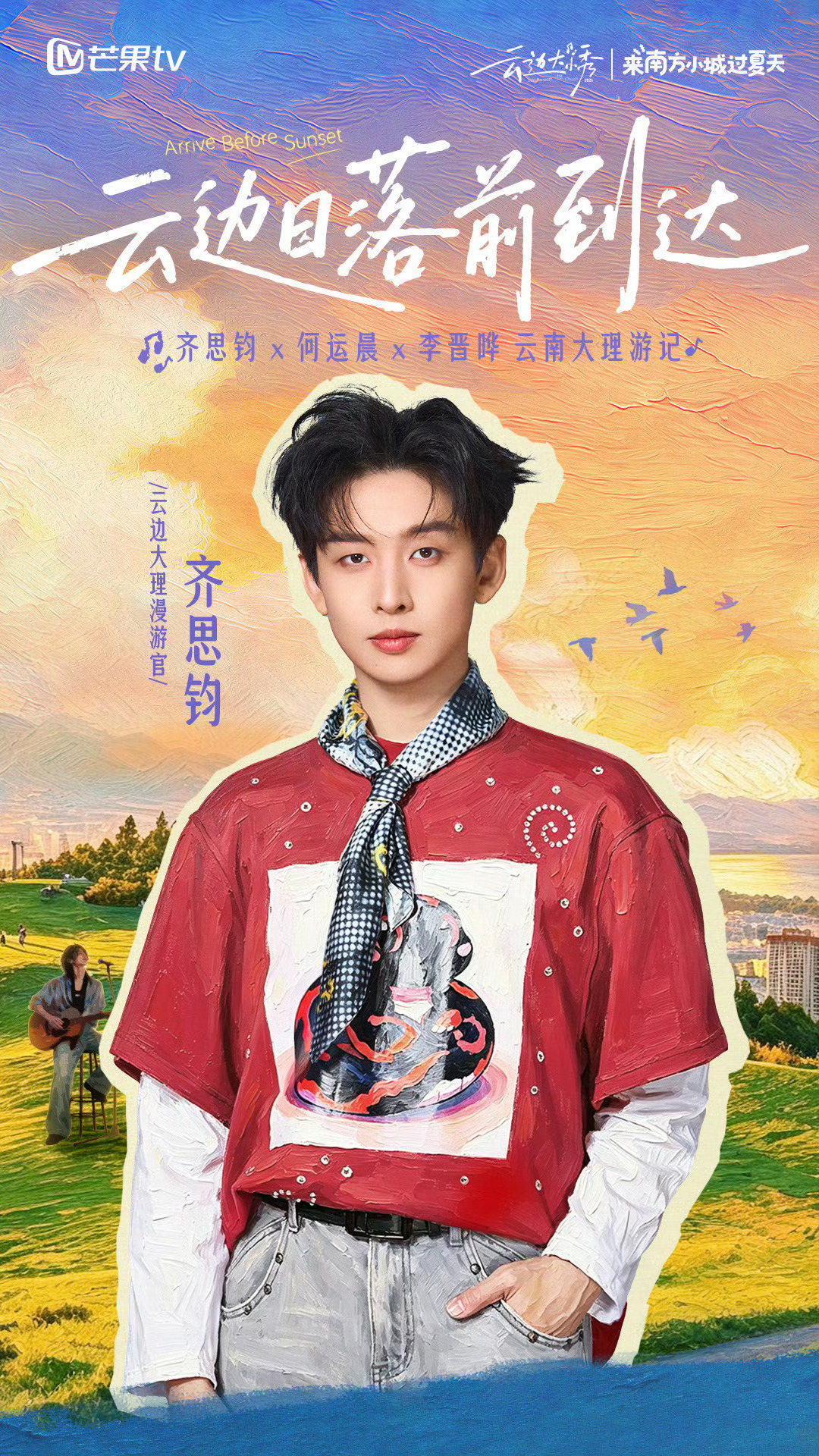云边日落前到达齐思钧何运晨李晋晔云南大理游记！真好！然后我想跳地了我们跳地什么时