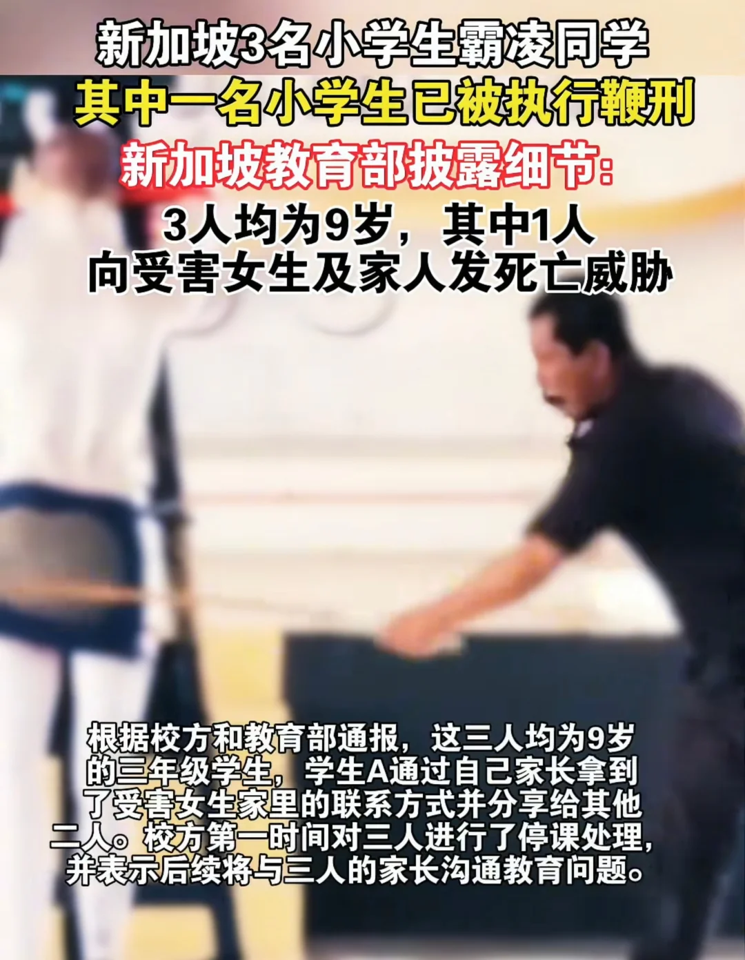 新加坡3名小学生霸凌同学，1人被鞭刑。