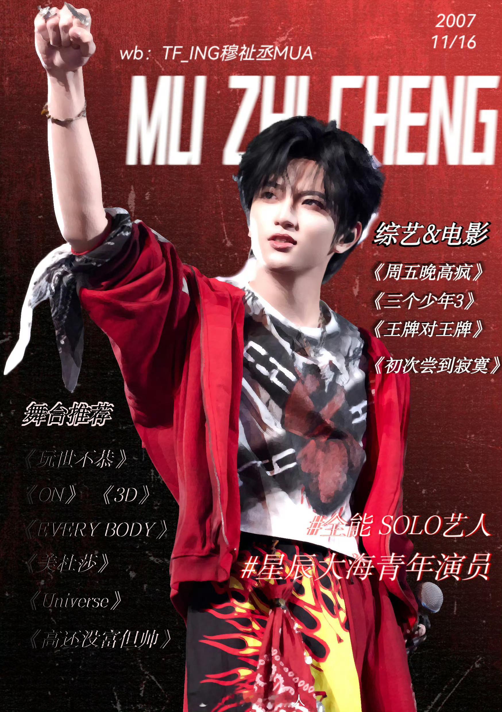 穆祉丞 代言就这个穆祉丞爽啊。。商务 影视 音乐 综艺全面开花