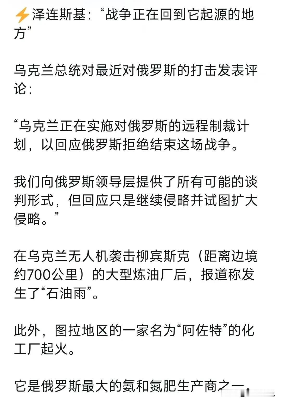 泽连斯基:“战争正在回到它起源的地方”乌克兰总统对最近对俄罗斯的打击发表评论：“
