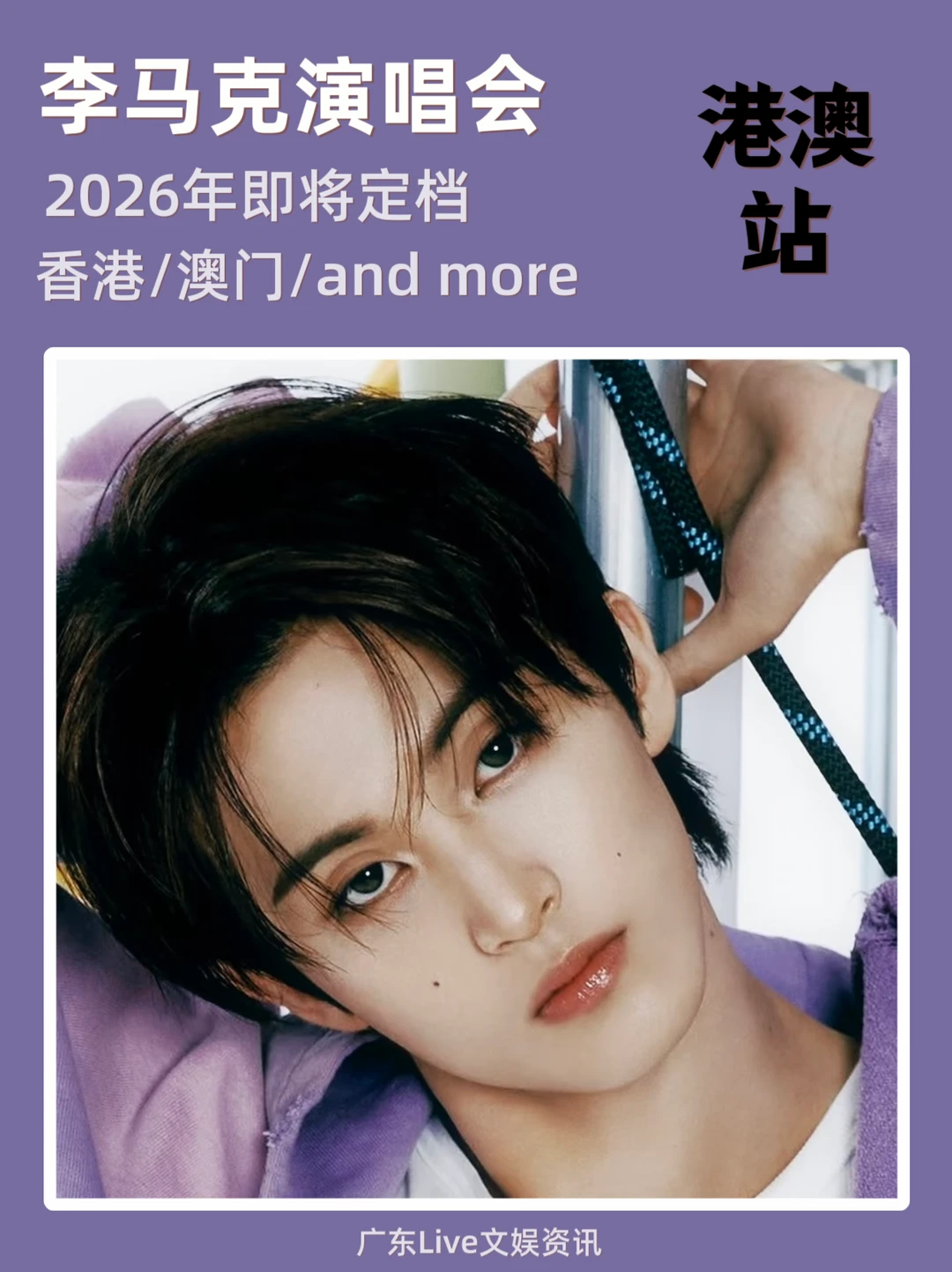 2026李马克亚巡演唱会即将定档🔥🔥🔥