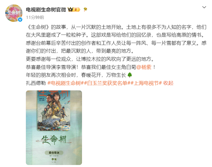 【生命树官微恭喜杨紫获白玉兰视后 】6月26日，凭借《生命树》斩获第31届白玉兰