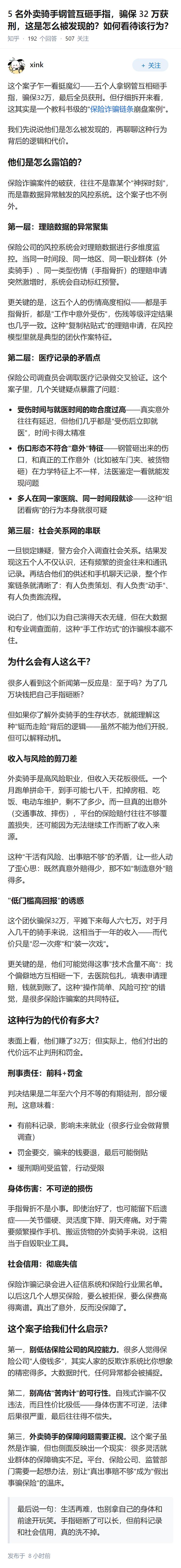 5 名外卖骑手钢管互砸手指，骗保 32 万获刑，这是怎么被发现的？如何看待该行为