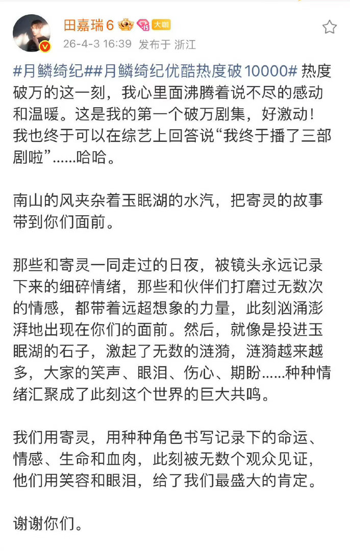 月鳞绮纪破万田嘉瑞好激动 恭喜田嘉瑞！月鳞绮纪破万，小田的长文里全是真心。好演员