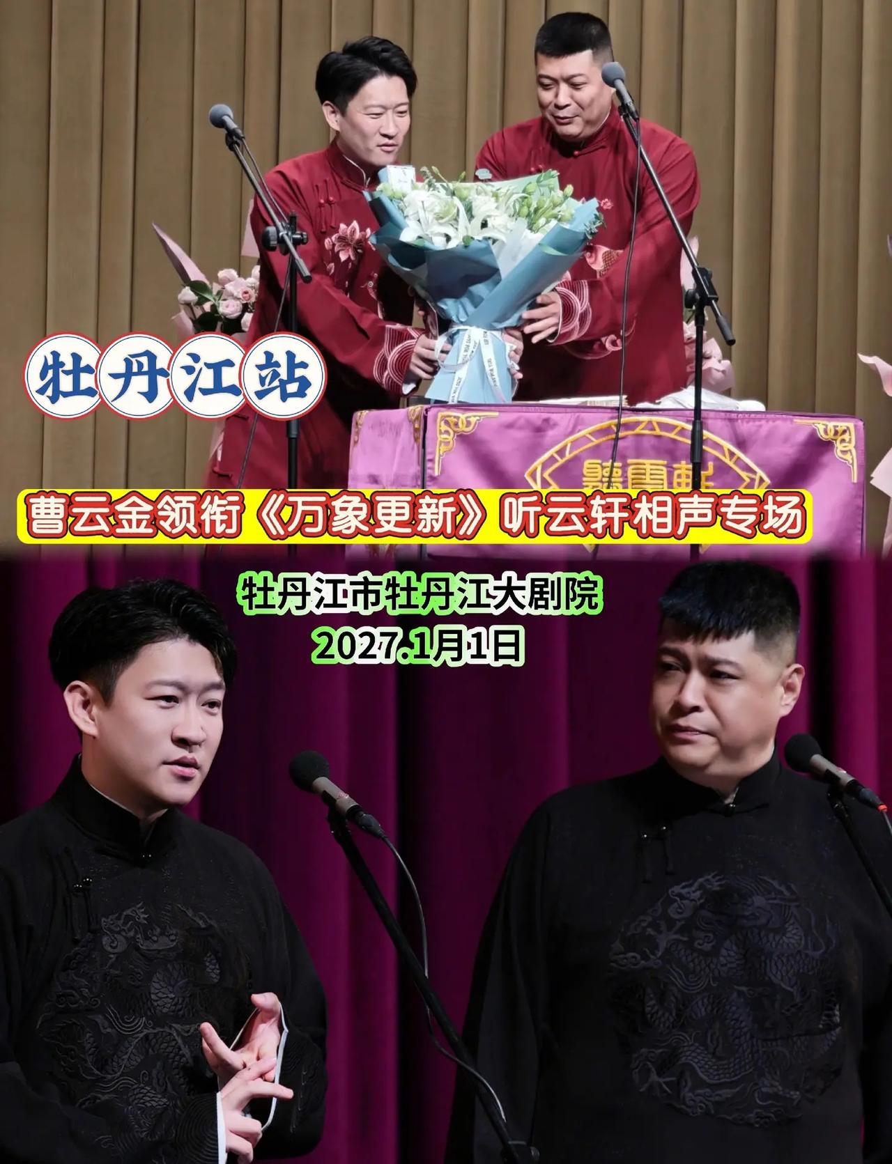 牡丹江相声盛宴来袭!曹云金领衔听云轩《万象更新》，满堂欢笑，曲艺好戏静待观众奔赴