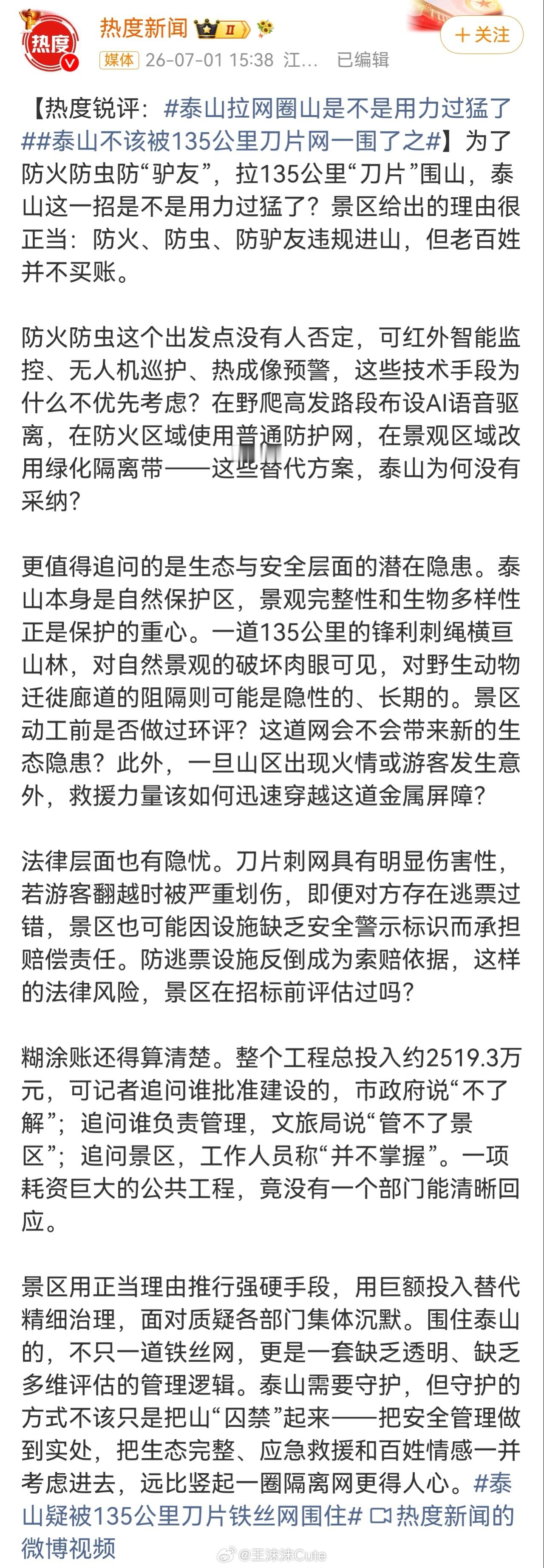 泰山疑被135公里刀片铁丝网围住