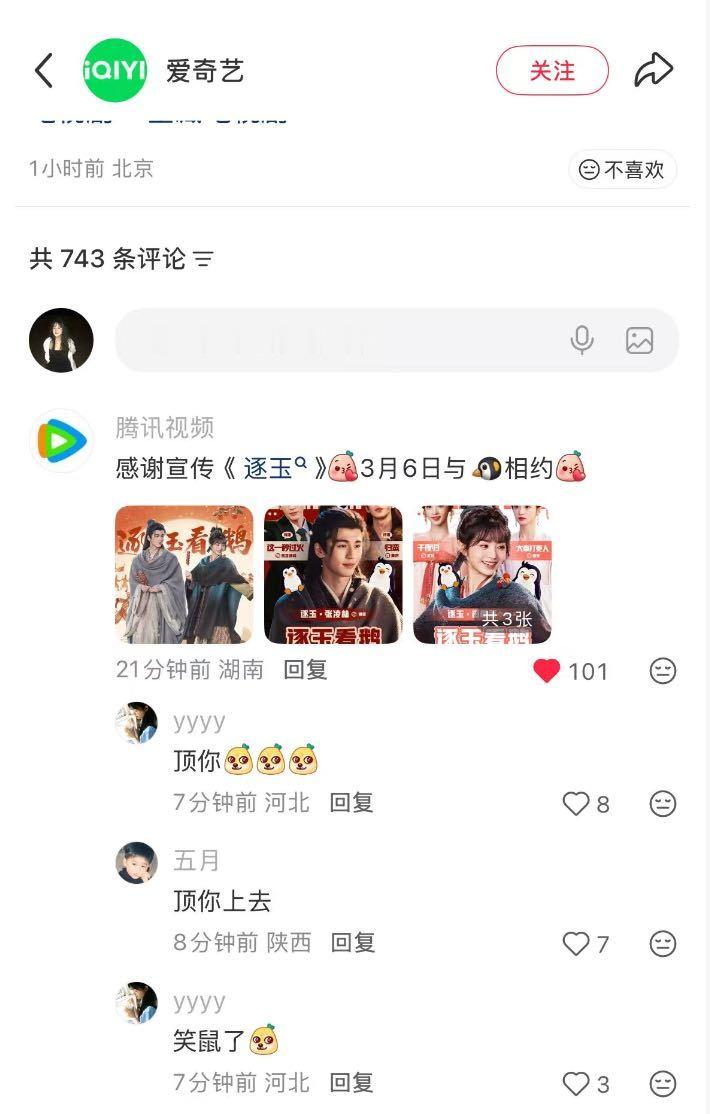 腾讯视频感谢爱奇艺宣传逐玉 逐玉把鹅的爆剧班底全搞来了 救命！鹅这波也太会整活了