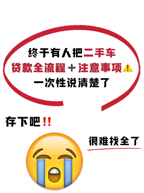 买二手车听我一句劝😭能全款尽量不要贷款‼️