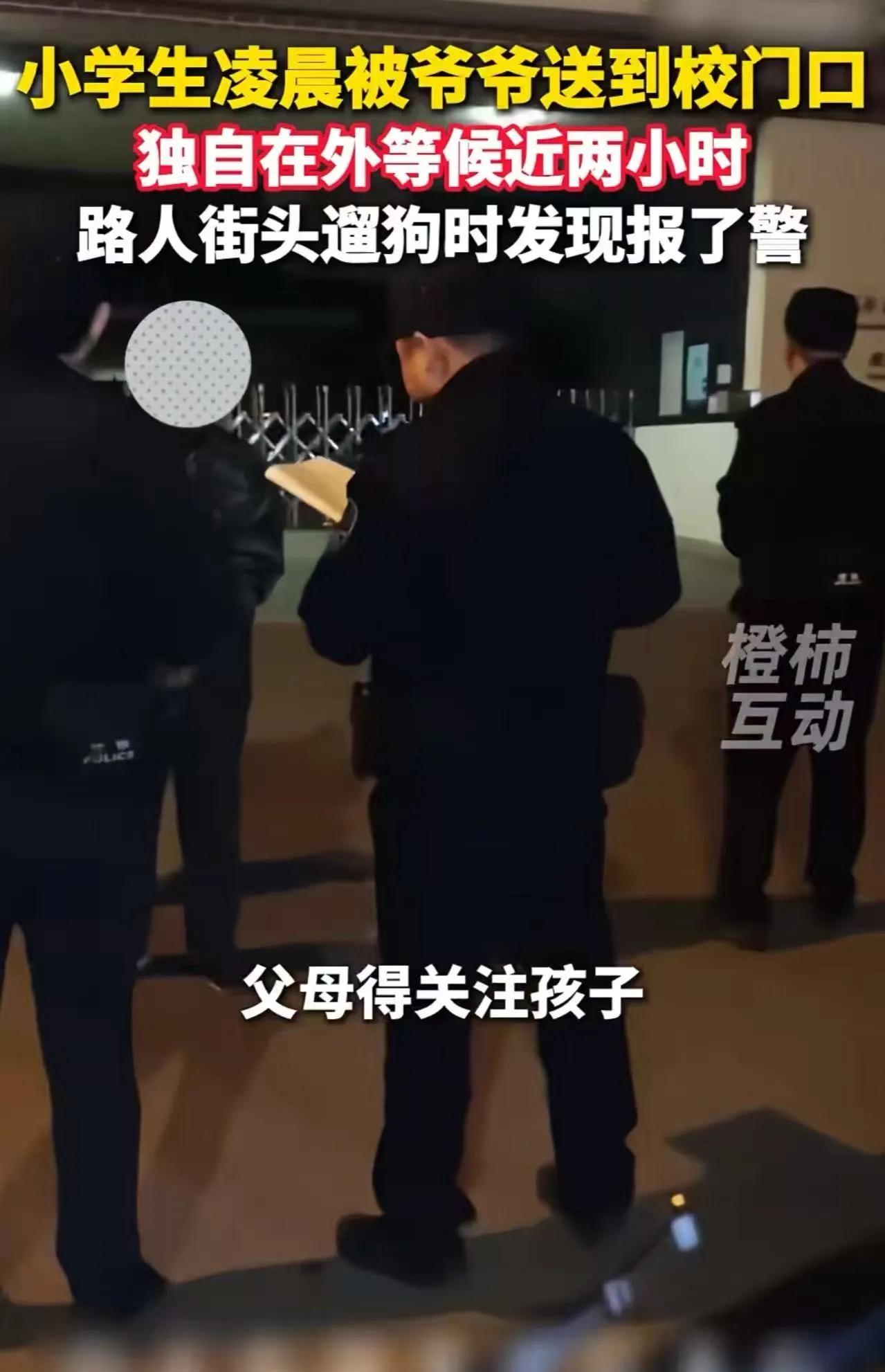 凌晨1点40，小学生被直接丢在校门口，爷爷转身就走，黑灯瞎火、空无一人、铁门紧锁