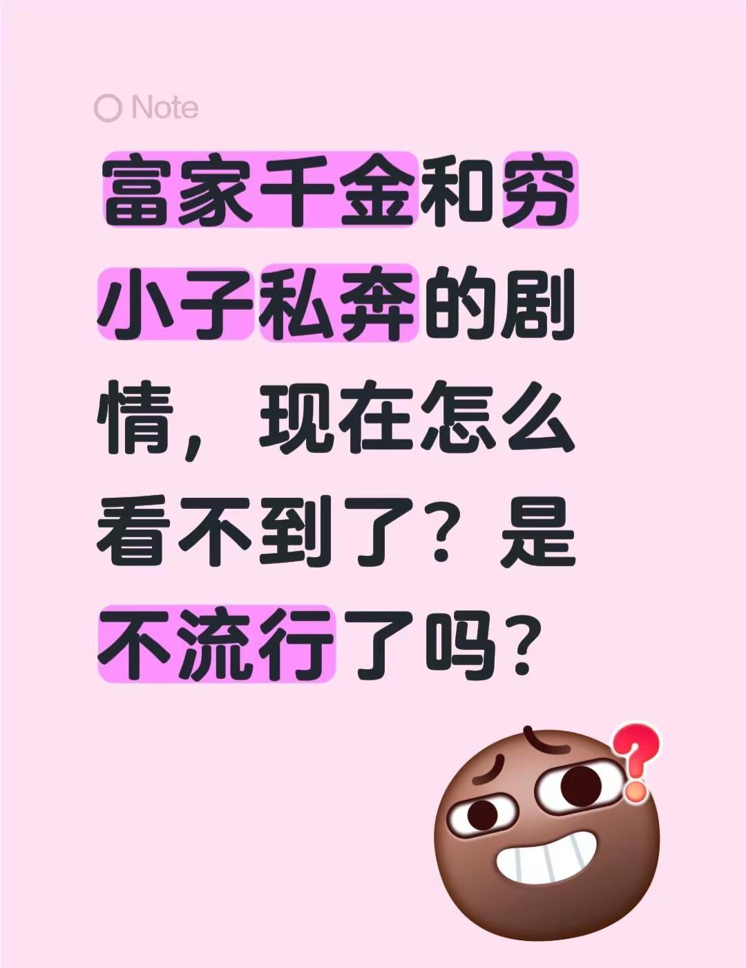 富家千金和穷小子私奔的剧情，现在怎么看不到了？是不流行了吗？改编影视剧 穷人的孩