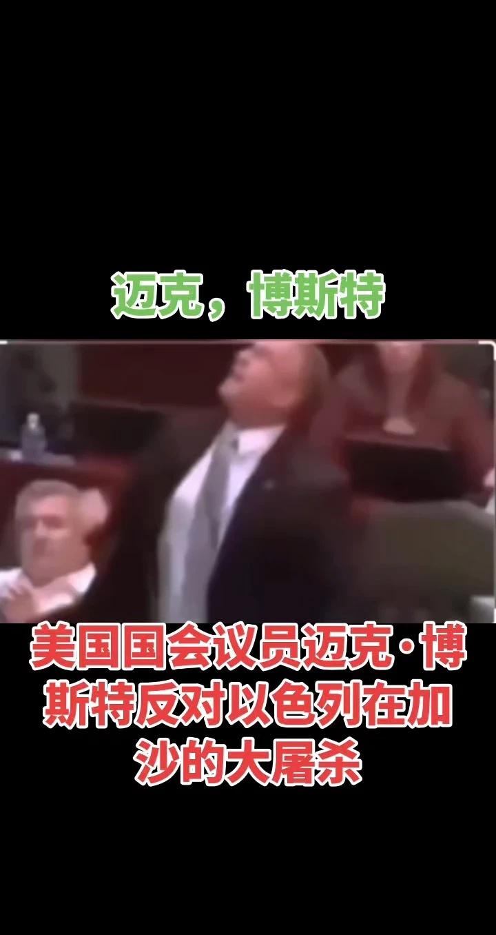 巴勒斯坦🇵🇸，加沙地带
美国国会议员迈克·博斯特反对以色列在加沙的大屠杀，他