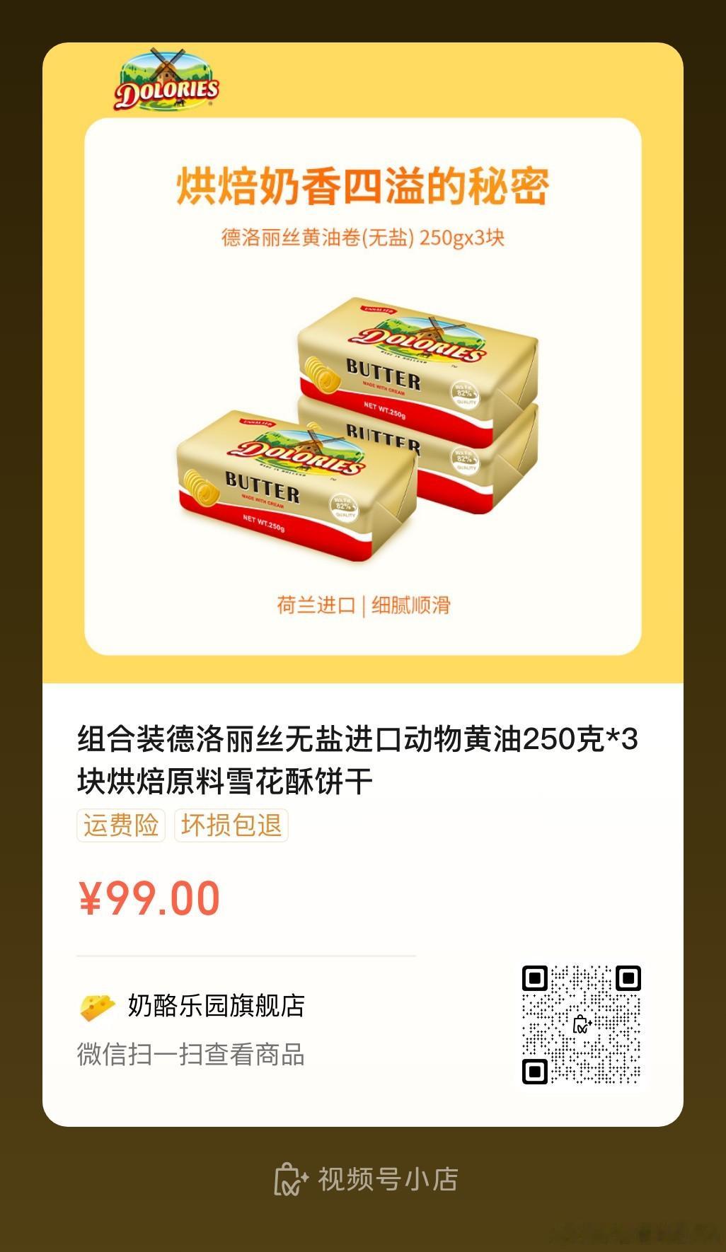 德洛丽斯发酵黄油活动来啦！79三块，到手750克非临期，视频号的专属活动，顺丰包