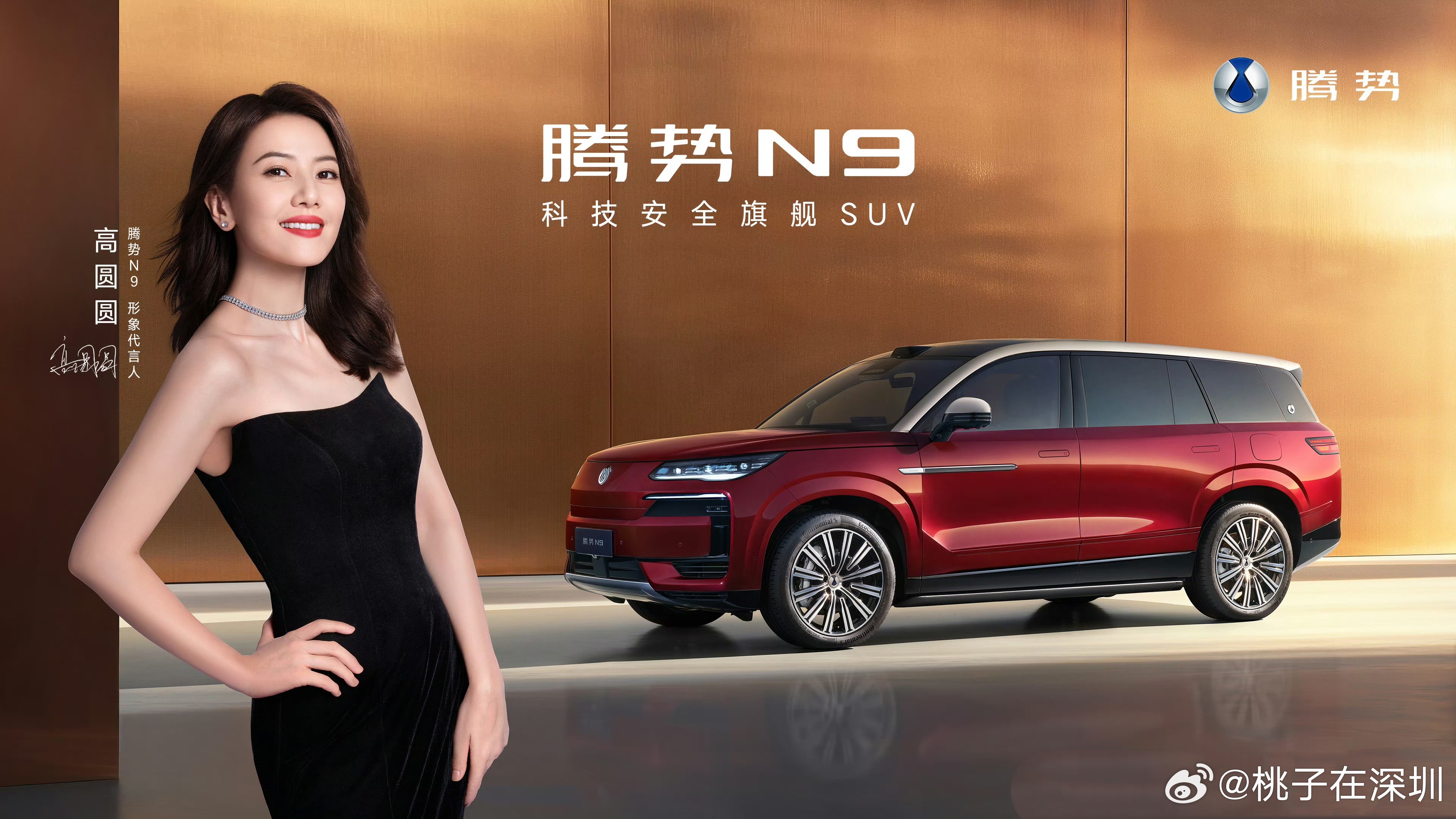2026款腾势N9是国民女神高圆圆同款座驾。上市以来，腾势N9吸引了众多高净值人