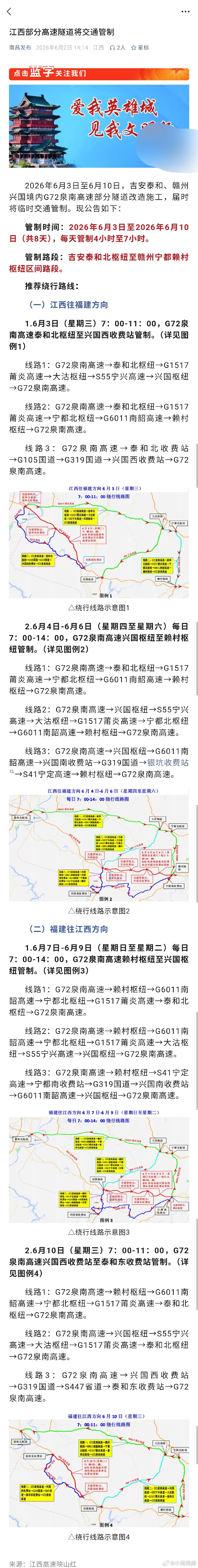 【江西部分高速隧道将交通管制】2026年6月3日至6月10日，吉安泰和、赣州兴国