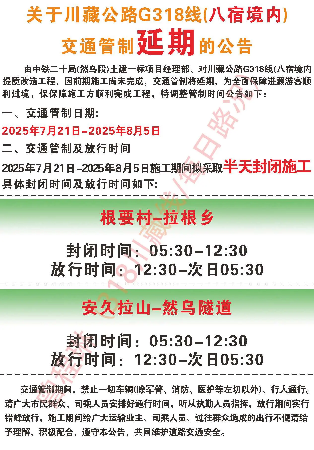 川藏线318（八宿境内)交通管制延期公告。关于川藏公路G318线(八宿...