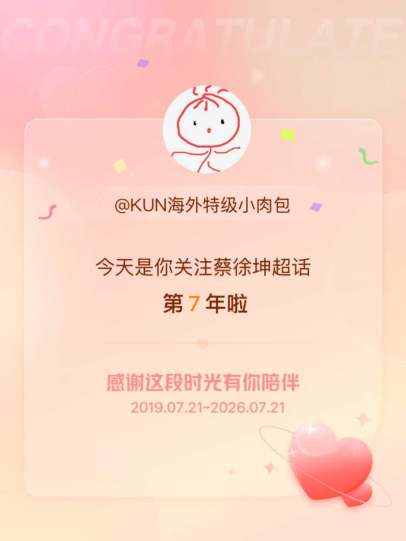 蔡徐坤今天是我关注超话的第7年，希望能继续伴你一路前行～ 