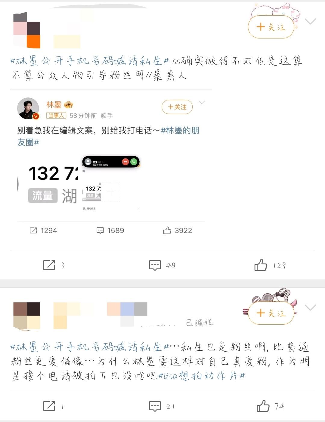 林墨公开手机号码喊话私生 脑子里装的什么才能说出这样的话[费解][费解][费解]