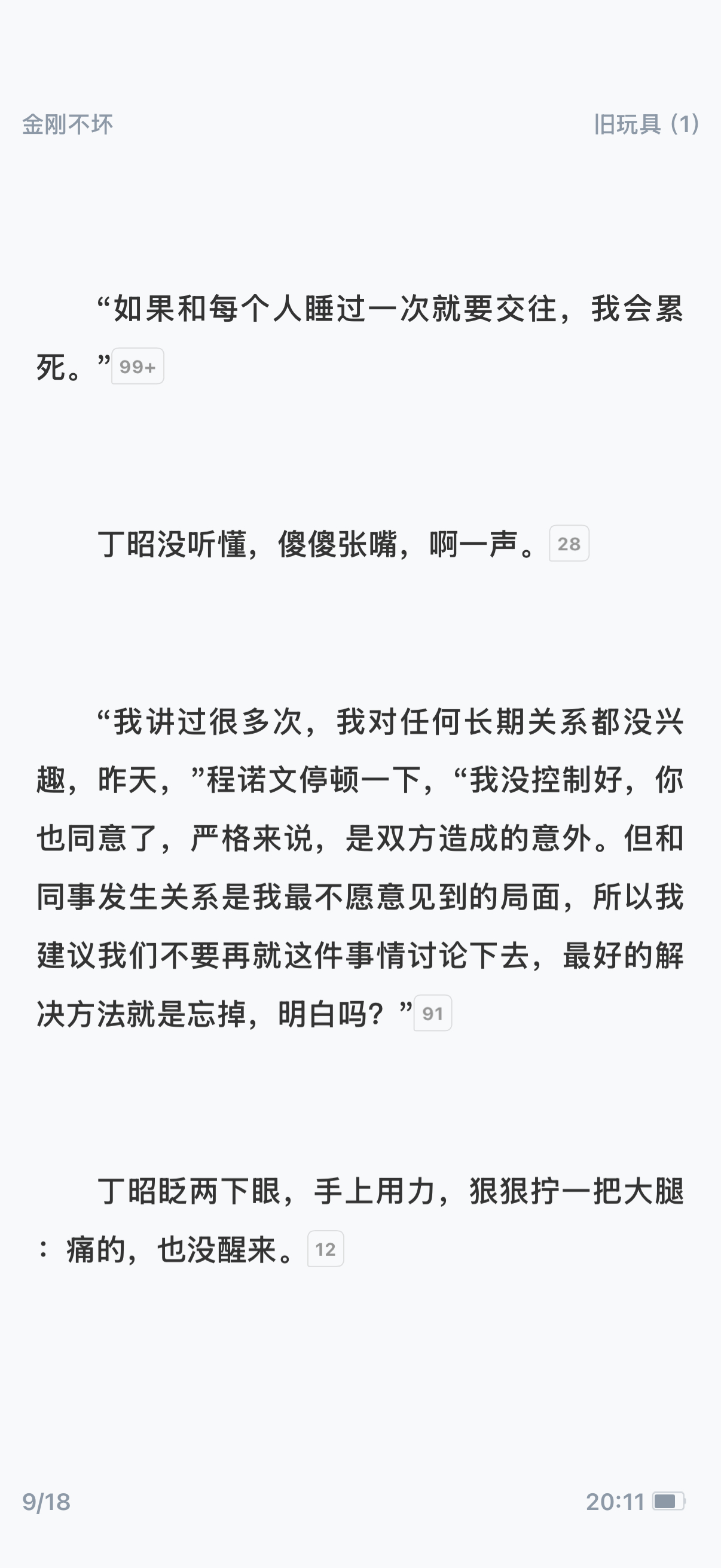 狠狠期待追妻火葬场了金刚不坏