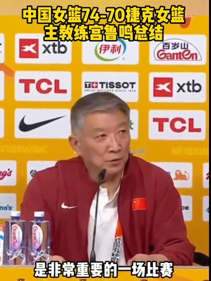 中国女篮74-70捷克女篮主教练宫鲁鸣总结。
这场比赛其实对我们来讲是非常重要的