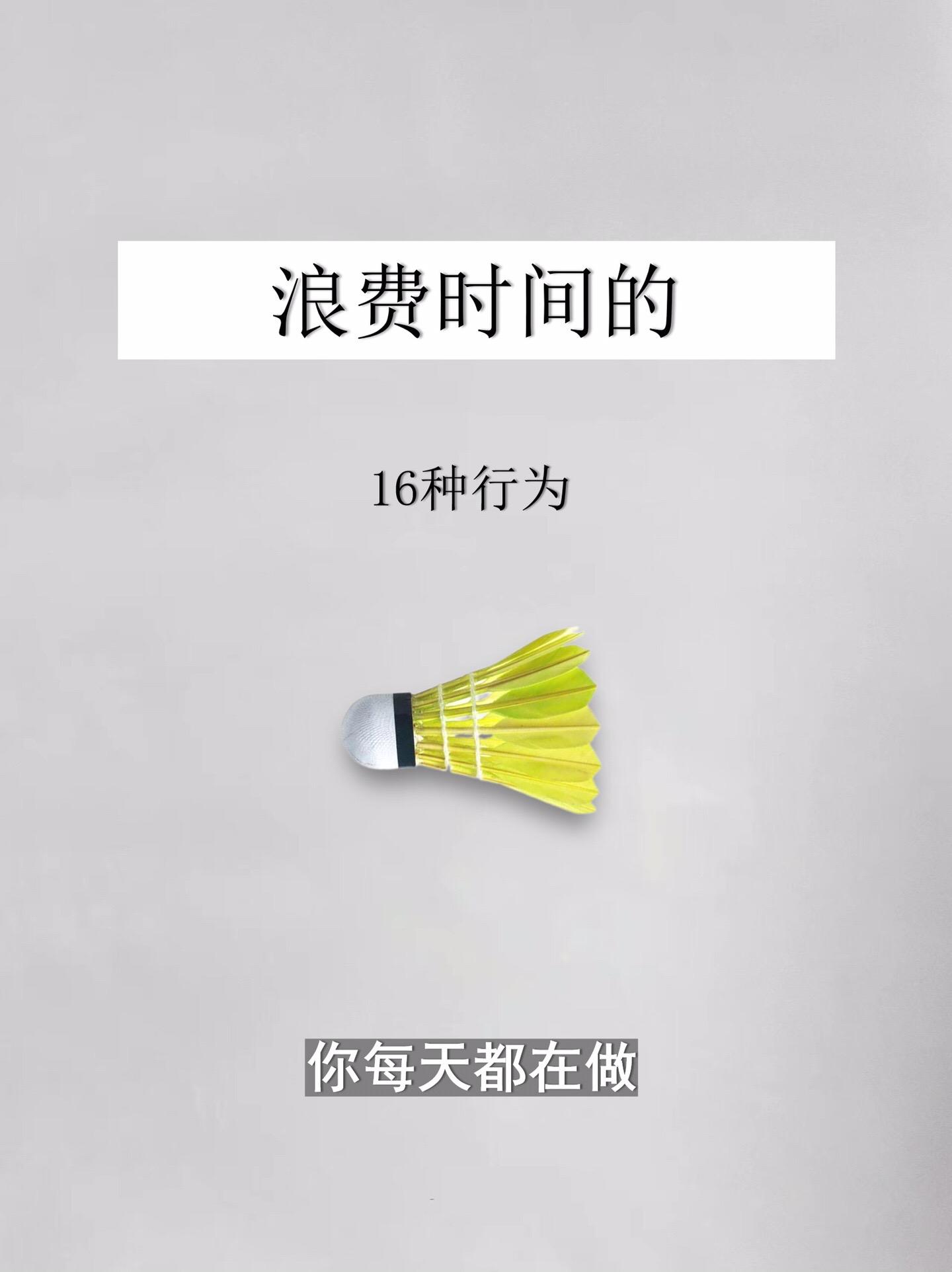 学习方法-浪费时间的16种行为。