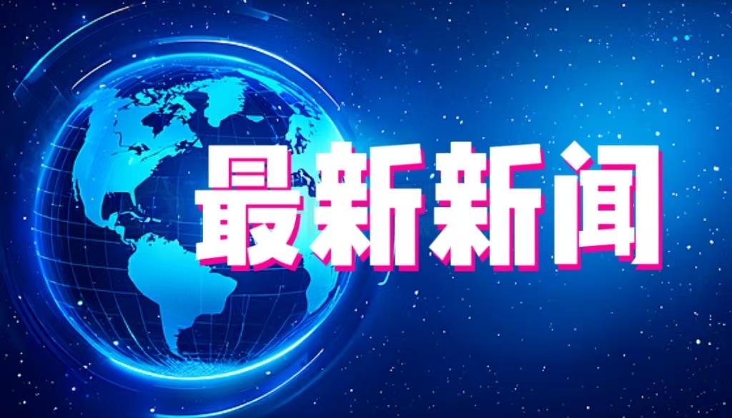 大事！大事！今日要闻！
11月26日下午16：28前，刚刚发生的最新消息！
一、